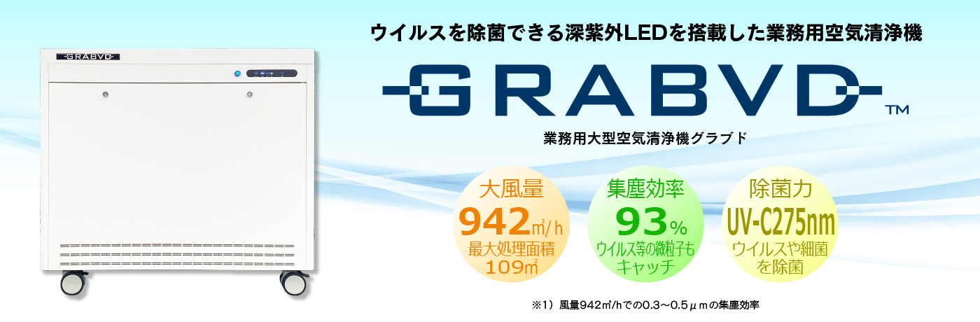 業務用空気清浄機グラブド-GRABVD-