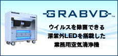 業務用空気清浄機グラブド-GRABVD-