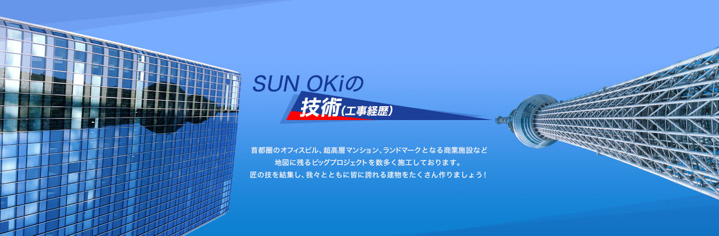 SUN OKiの技術（工事経歴）