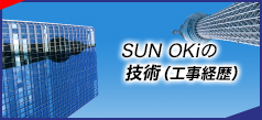 SUN OKiの技術（工事経歴）
