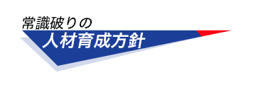 常識破りの人材育成方針