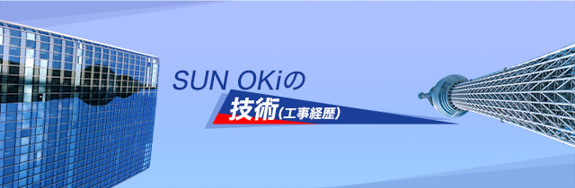 SUN OKiの技術（工事経歴）