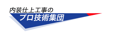 内装仕上工事のプロ技術集団